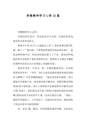 劳模精神学习心得10篇范本.docx