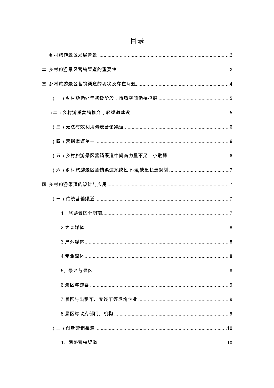 乡村旅游景区营销渠道建设与分析.doc_第1页