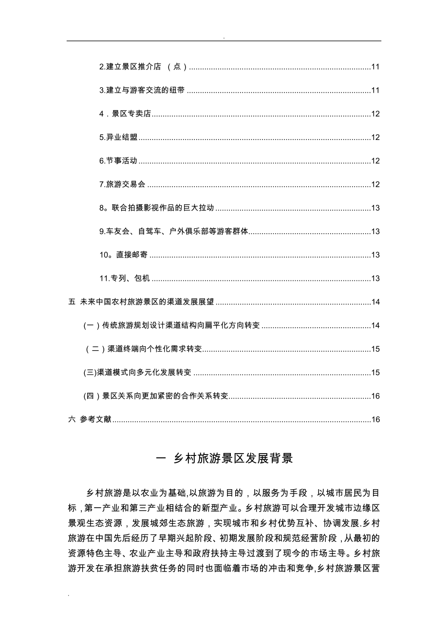 乡村旅游景区营销渠道建设与分析.doc_第2页