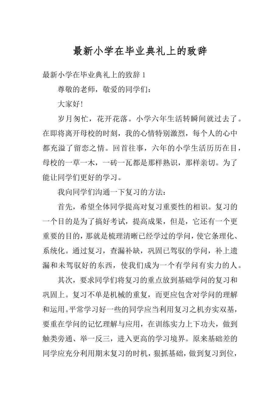 最新小学在毕业典礼上的致辞最新.docx_第1页