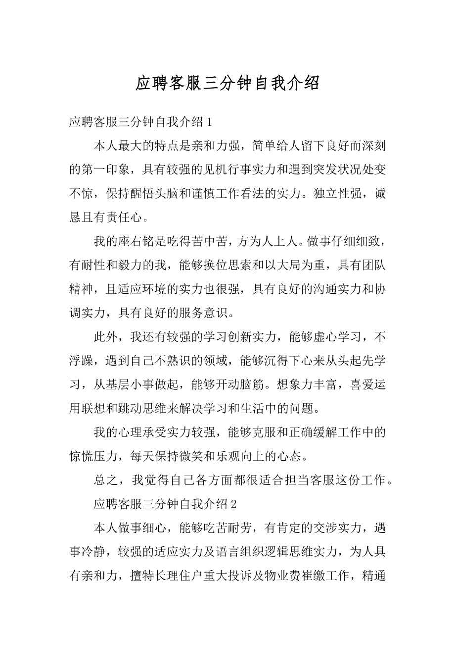 应聘客服三分钟自我介绍范本.docx_第1页