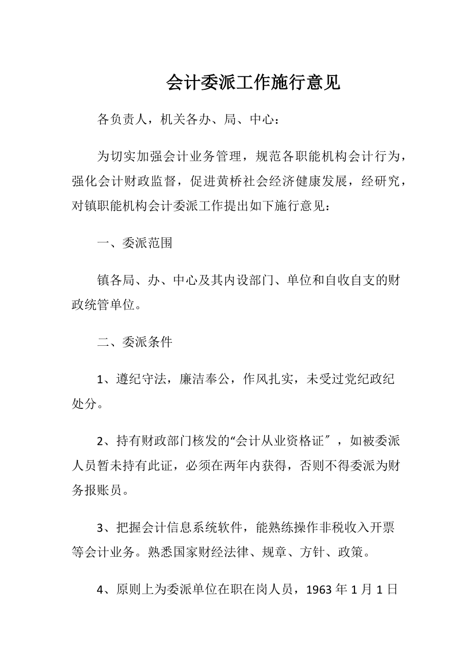 会计委派工作施行意见.docx_第1页