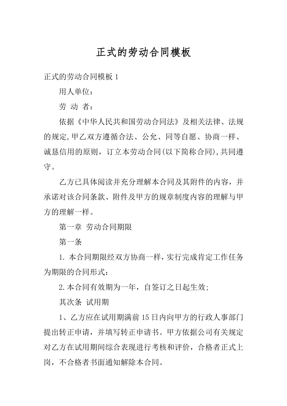 正式的劳动合同模板汇编.docx_第1页