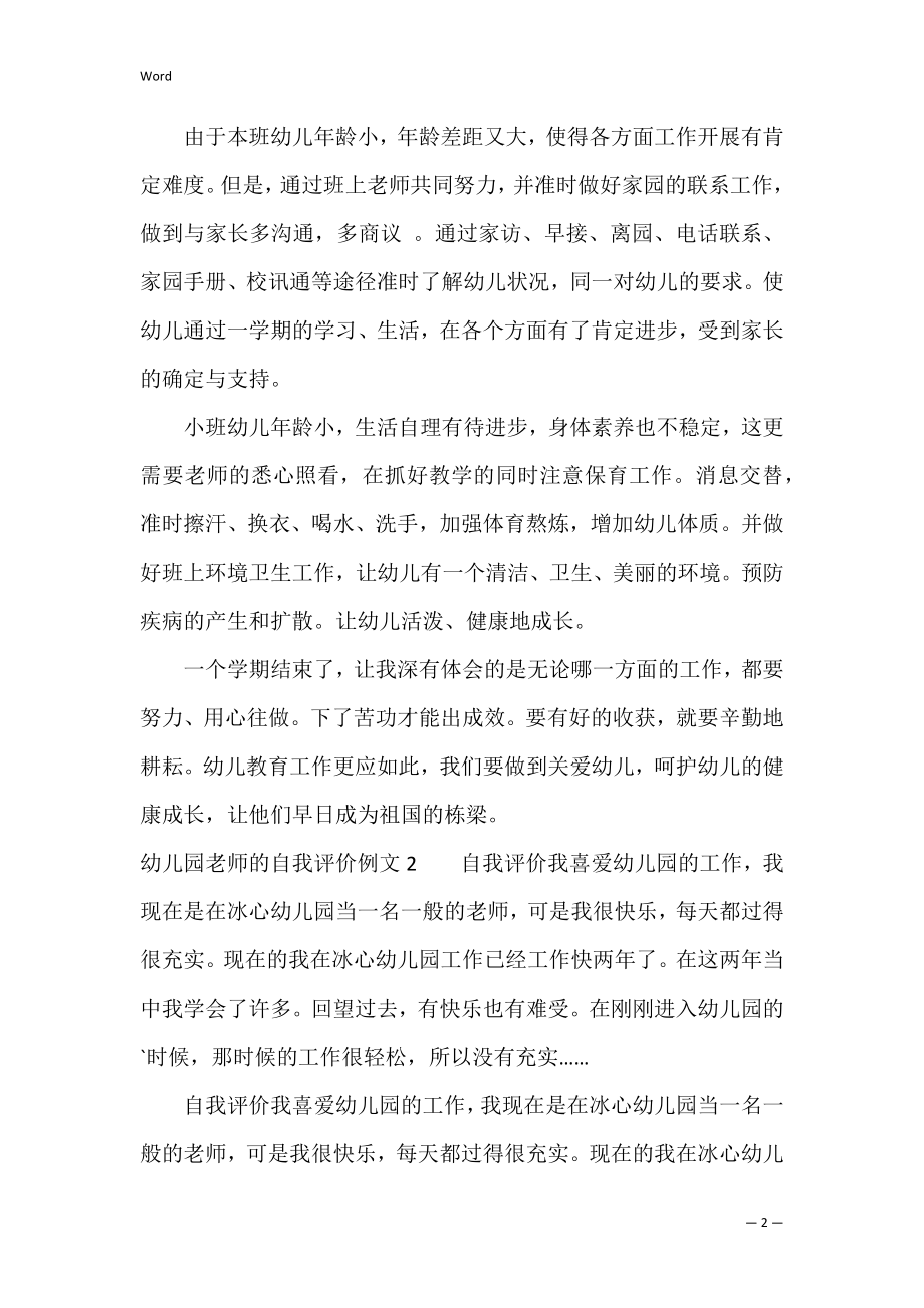 幼儿园教师的自我评价例文2篇(幼儿园教师自我评述).docx_第2页