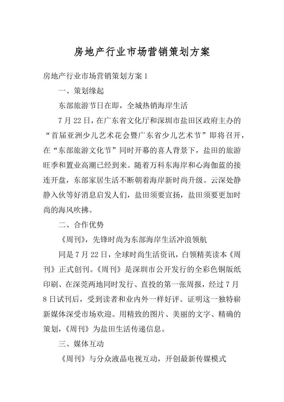 房地产行业市场营销策划方案最新.docx_第1页