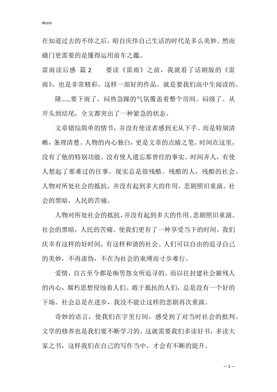 精选关于雷雨读后感优秀模板示例三篇（雷雨读后感250字）.docx_第2页