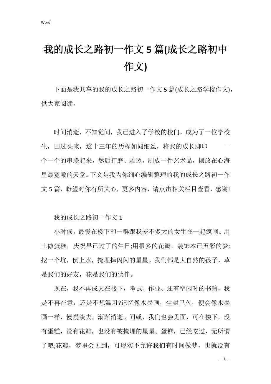 我的成长之路初一作文5篇(成长之路初中作文).docx_第1页