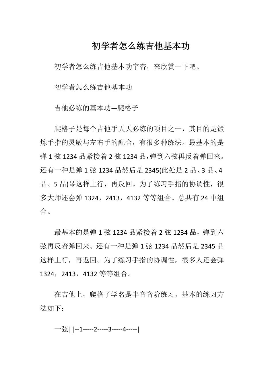 初学者怎么练吉他基本功_1.docx_第1页