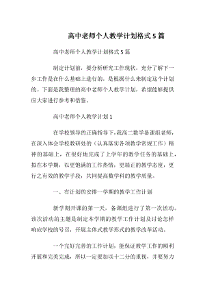 高中老师个人教学计划格式5篇.docx