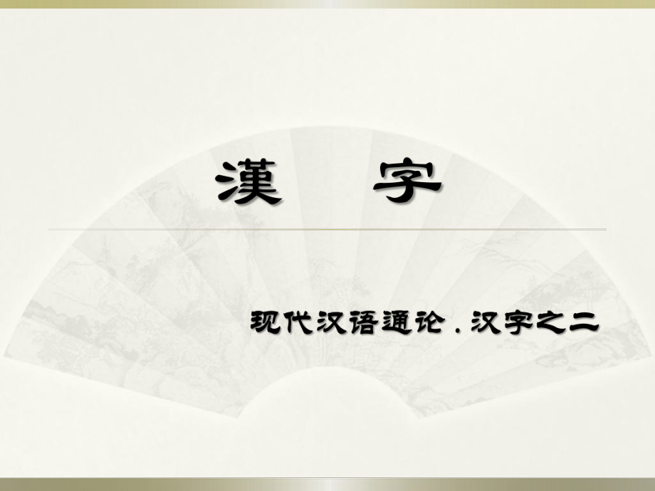 现代汉语通论汉字2.ppt_第1页