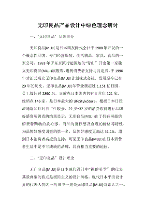 无印良品产品设计中绿色理念研讨-精品文档.docx