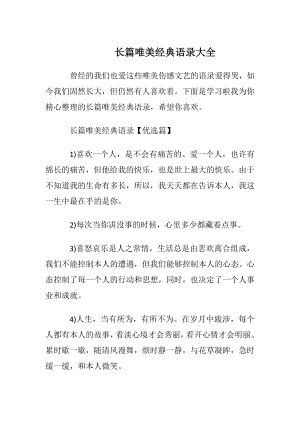 长篇唯美经典语录大全.docx