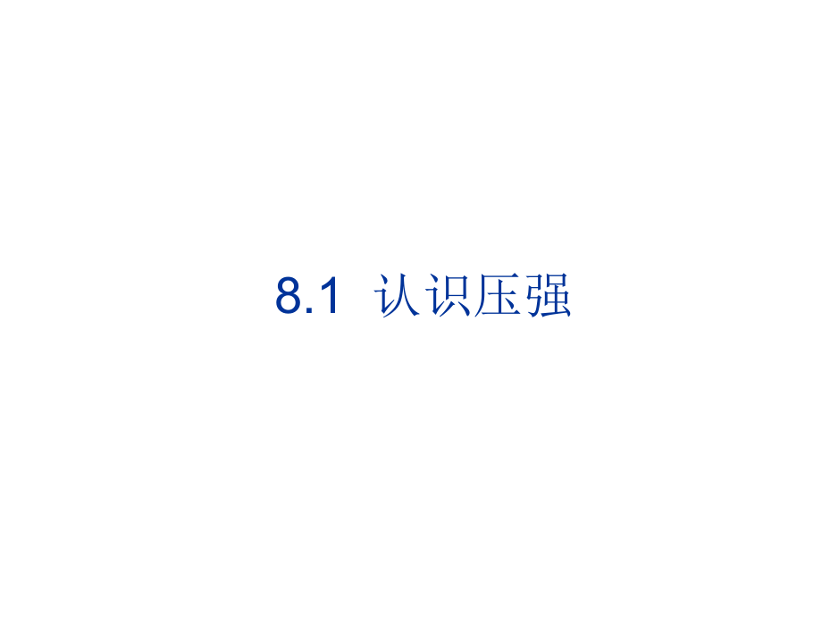 粤教沪科版八年级物理下册81认识压强.ppt_第1页