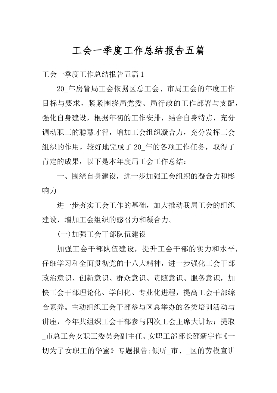 工会一季度工作总结报告五篇范文.docx_第1页