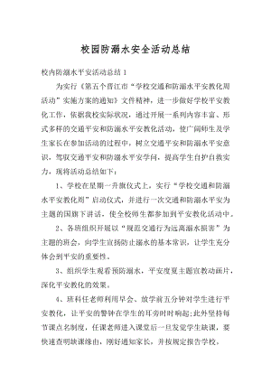 校园防溺水安全活动总结精编.docx