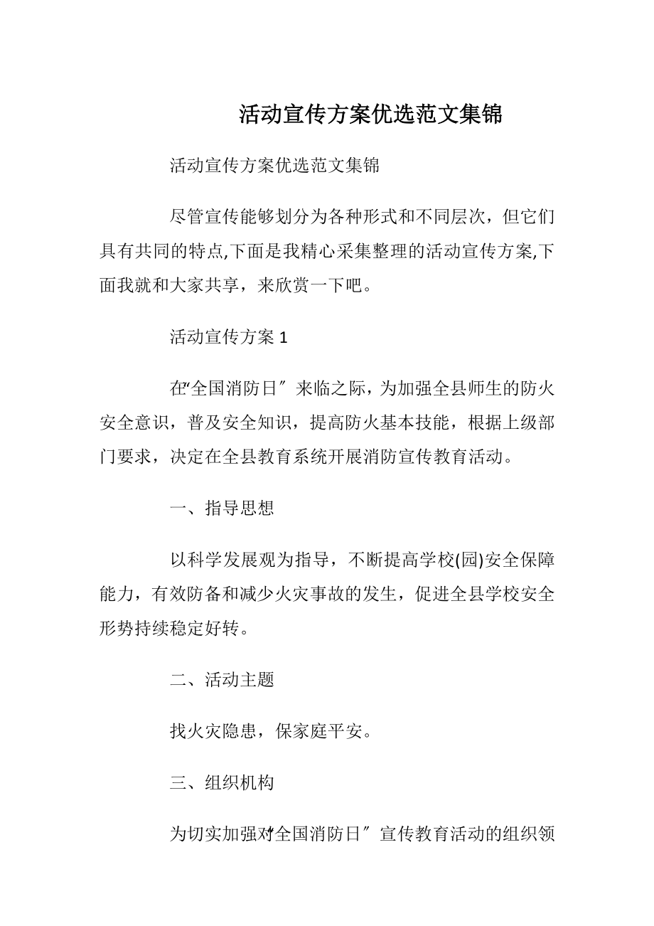 活动宣传方案优选范文集锦.docx_第1页