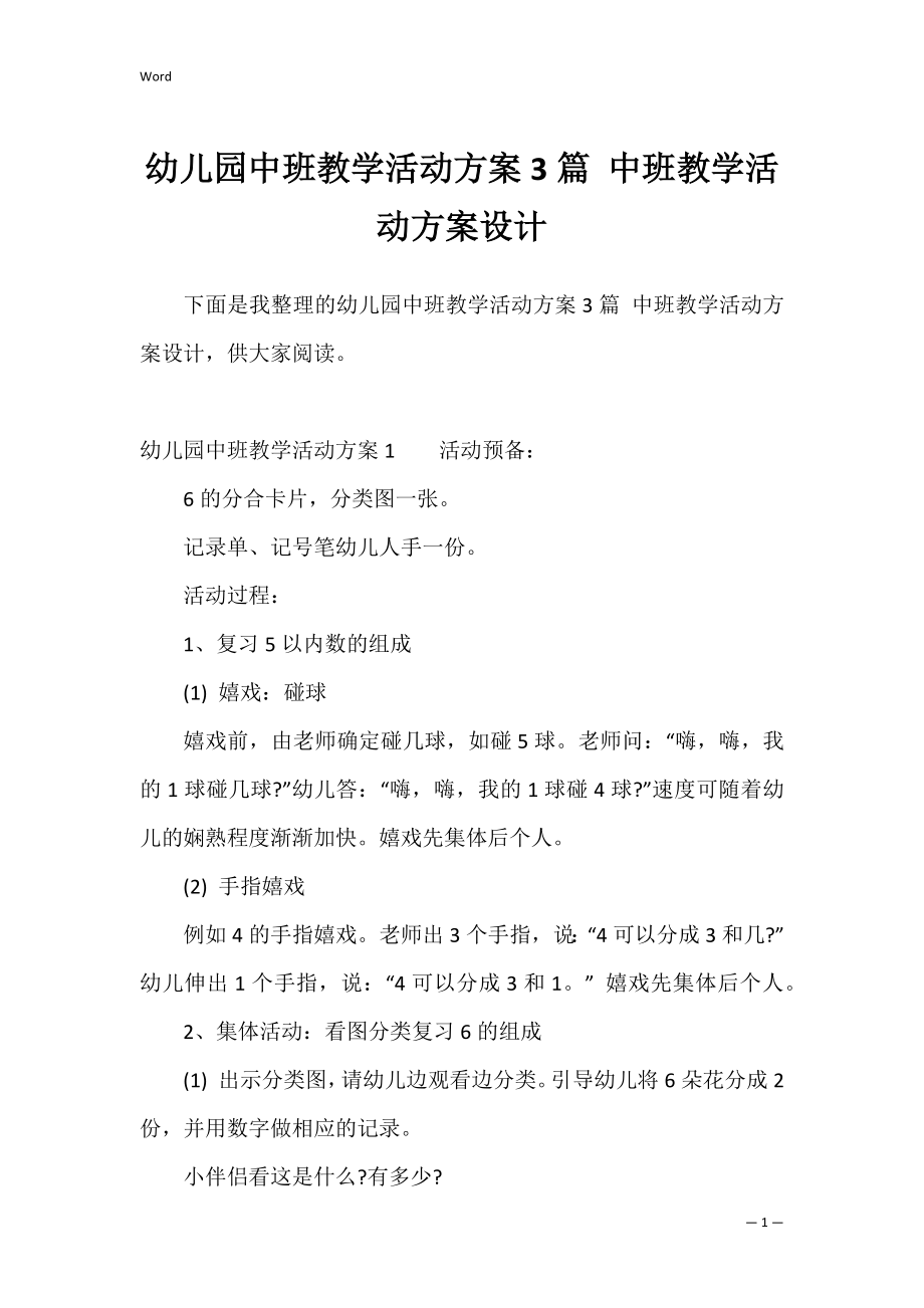 幼儿园中班教学活动方案3篇 中班教学活动方案设计.docx_第1页