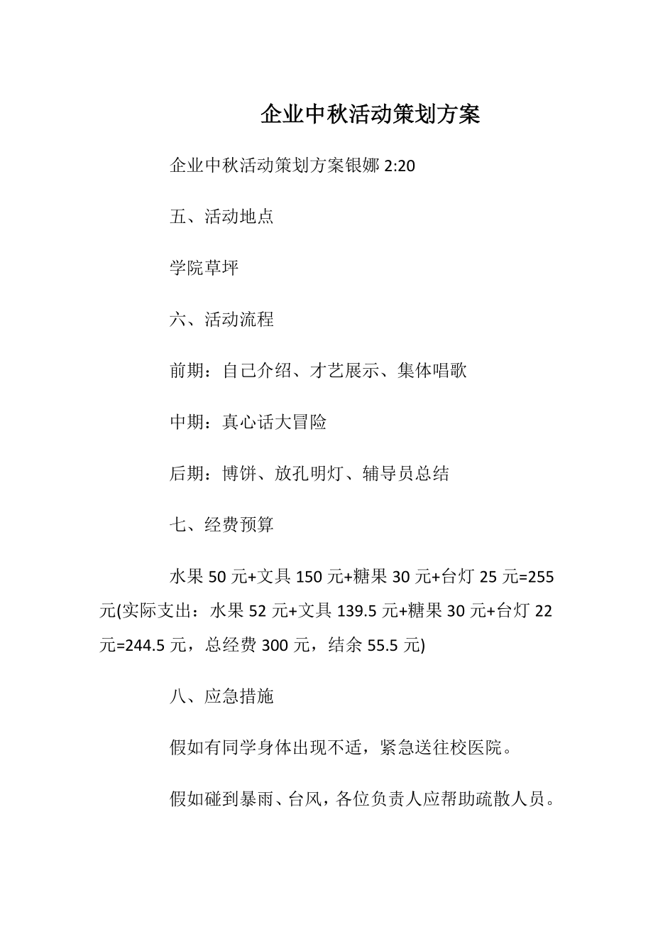 企业中秋活动策划方案.docx_第1页