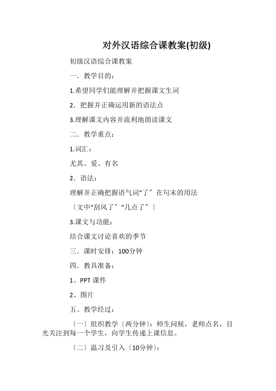 对外汉语综合课教案(初级).docx_第1页