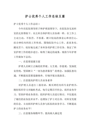 护士优秀个人工作总结五篇汇总.docx