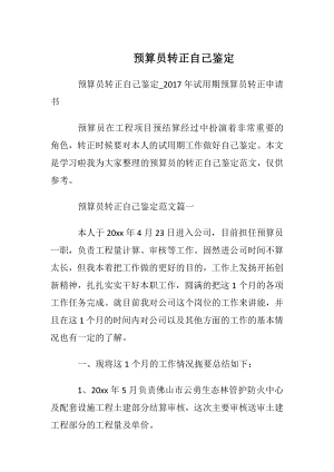 预算员转正自我鉴定.docx