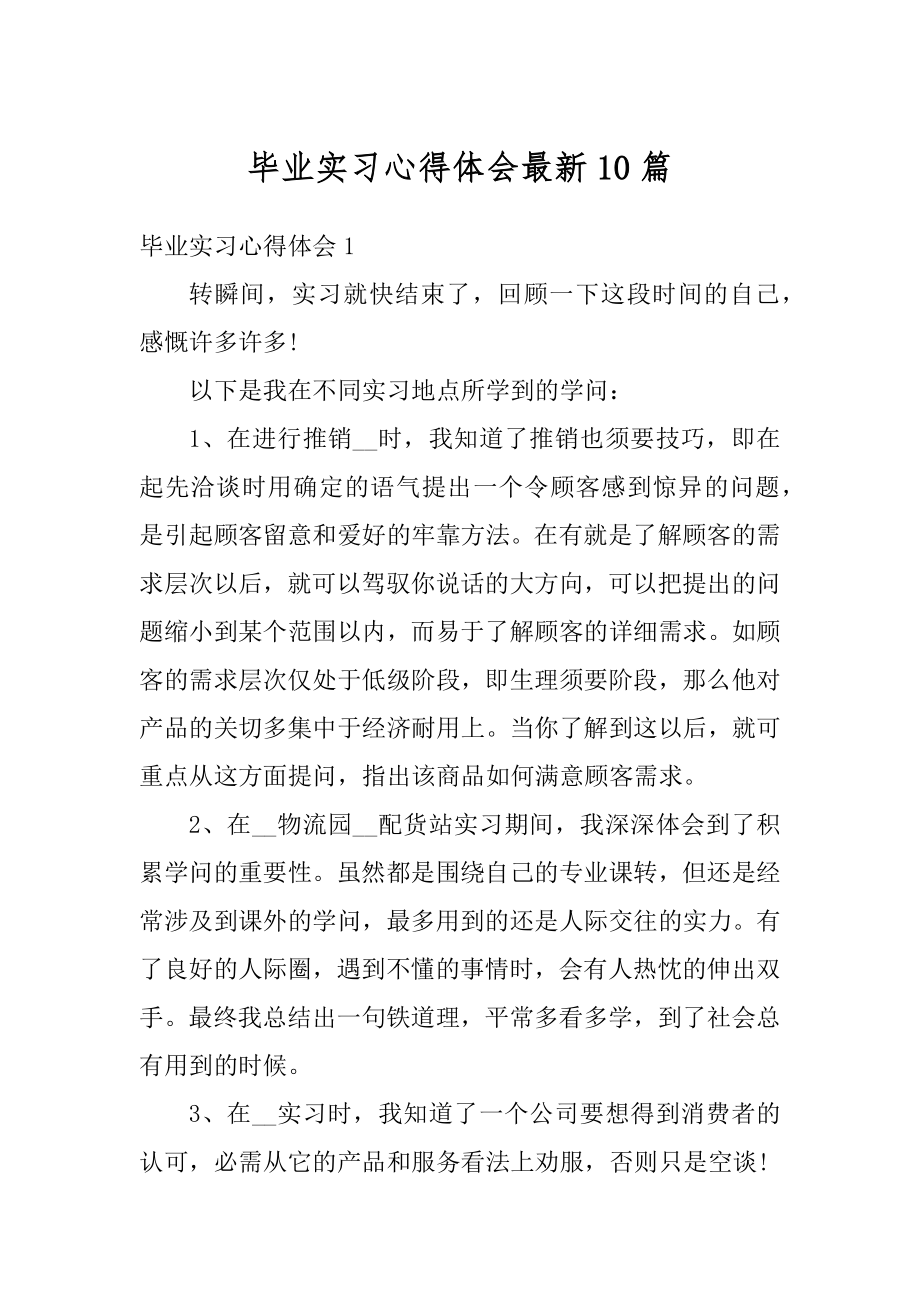 毕业实习心得体会最新10篇范本.docx_第1页