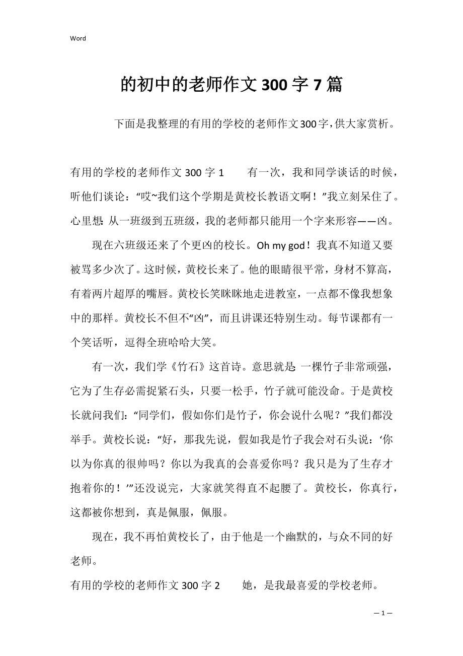 的初中的老师作文300字7篇.docx_第1页