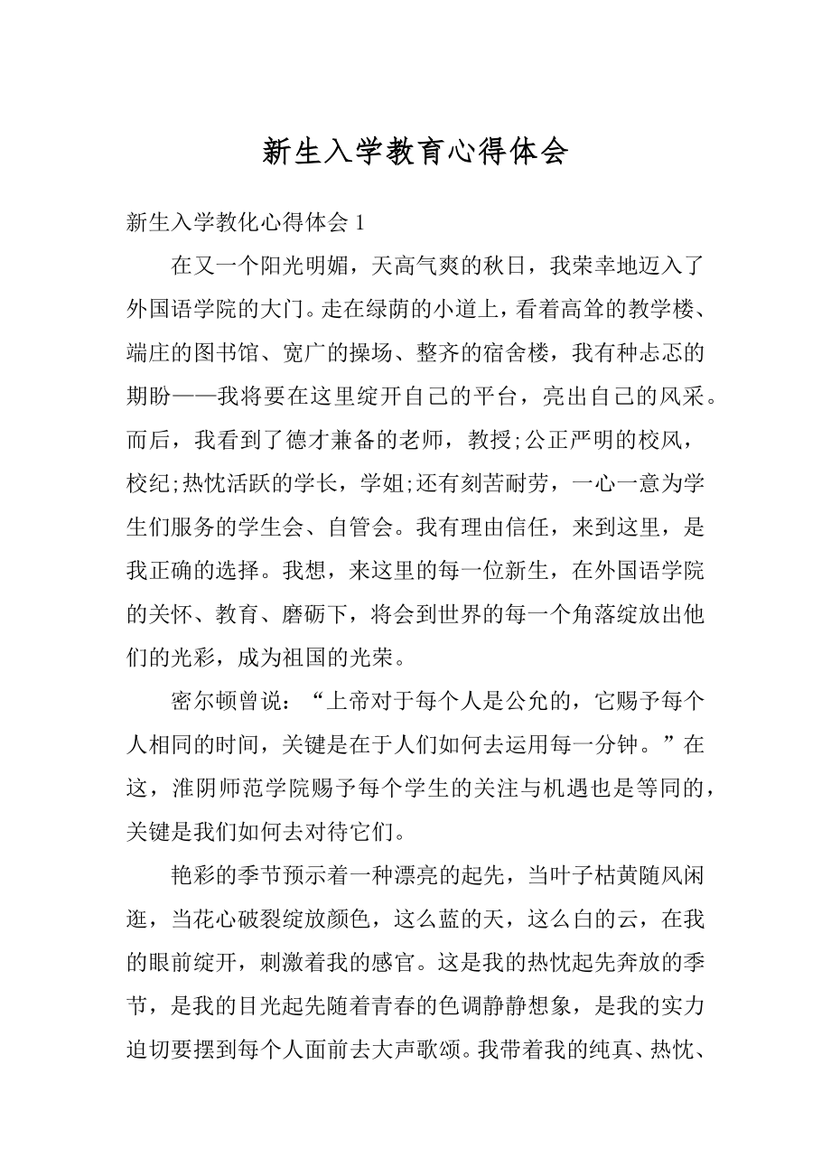 新生入学教育心得体会精编.docx_第1页