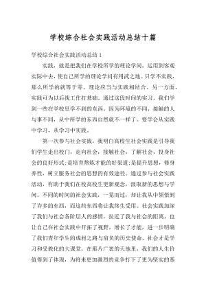 学校综合社会实践活动总结十篇精选.docx