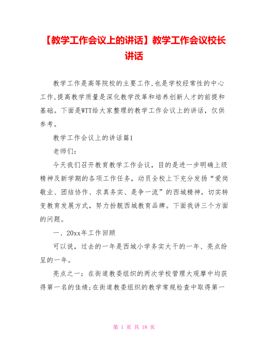 【教学工作会议上的讲话】教学工作会议校长讲话.doc_第1页