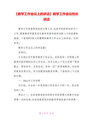 【教学工作会议上的讲话】教学工作会议校长讲话.doc