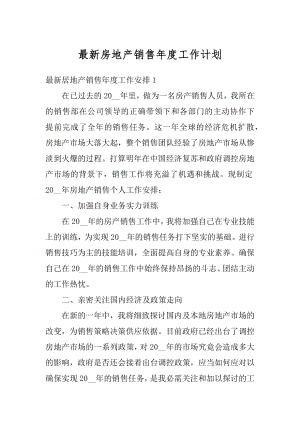 最新房地产销售年度工作计划汇编.docx