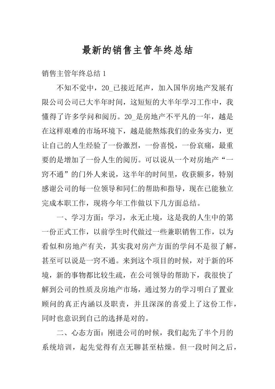 最新的销售主管年终总结精选.docx_第1页