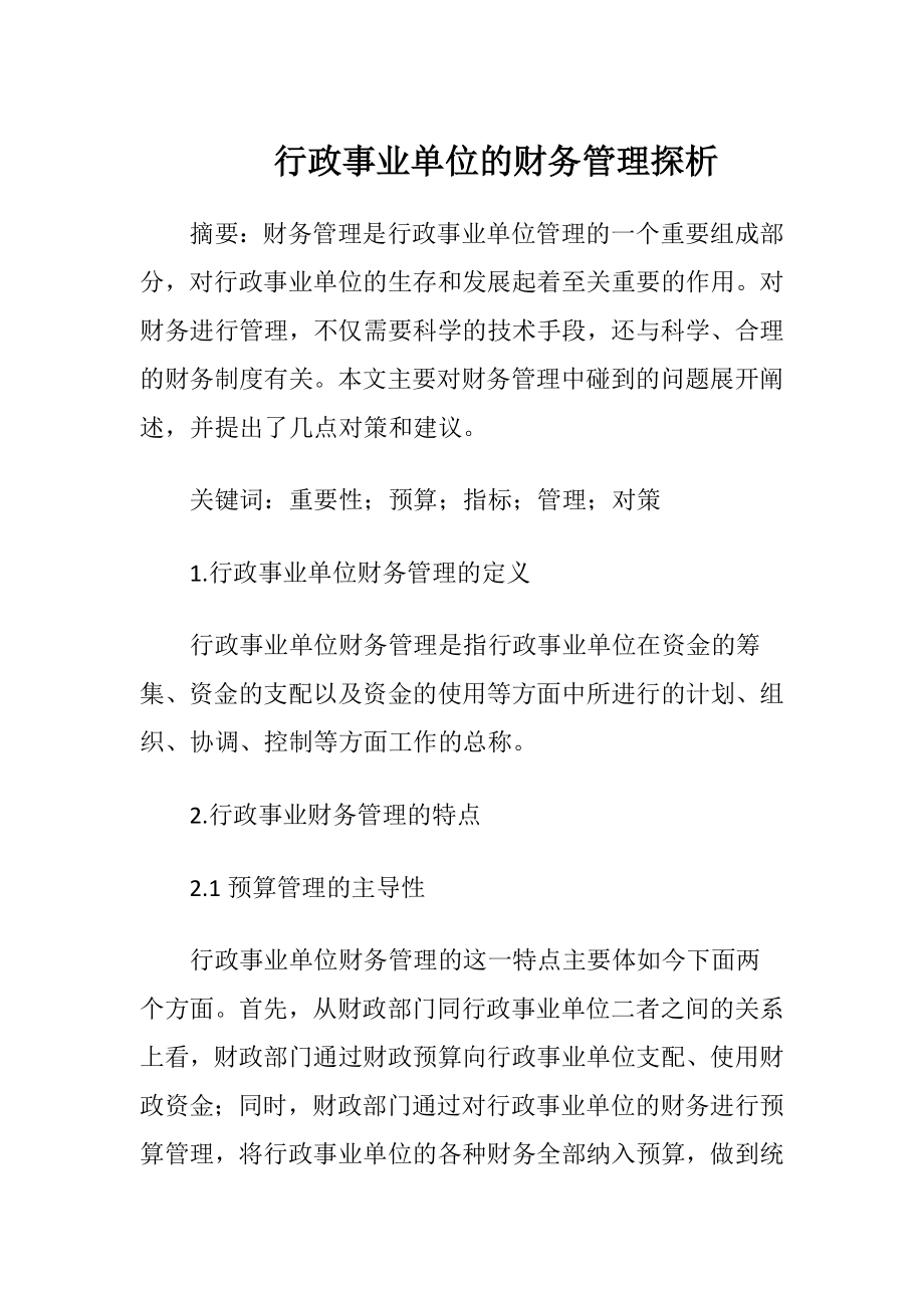 行政事业单位的财务管理探析.docx_第1页