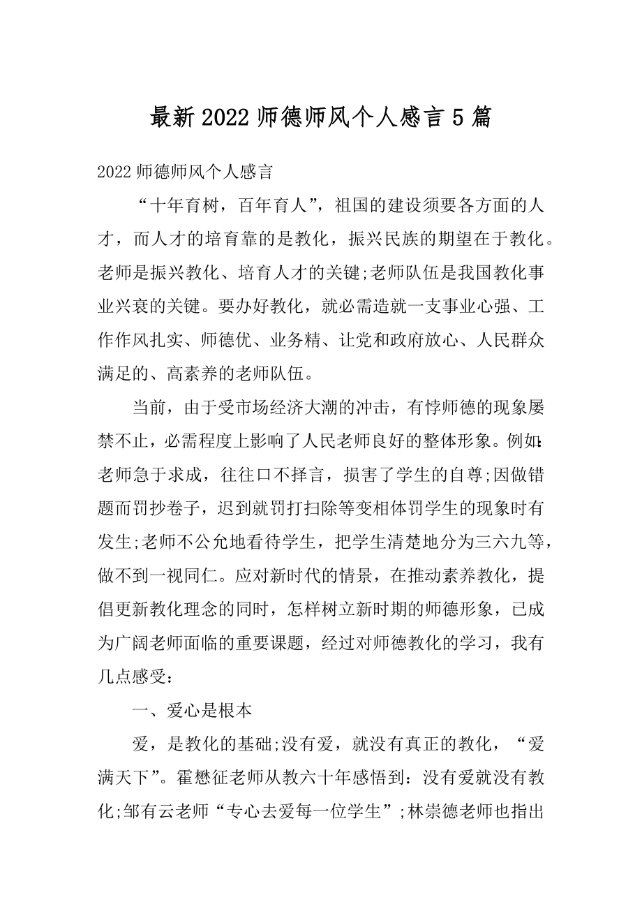 最新2022师德师风个人感言5篇优质.docx_第1页