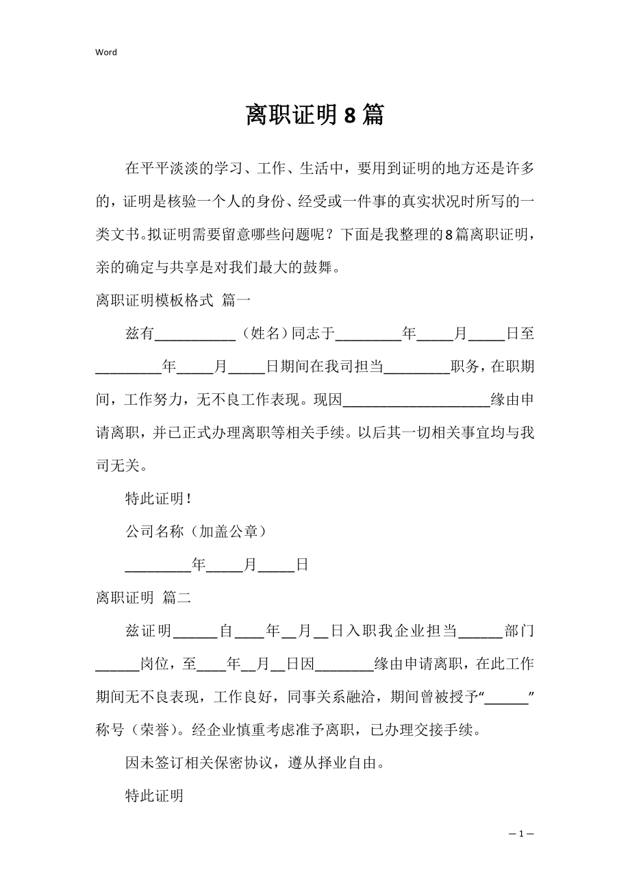 离职证明8篇_1.docx_第1页