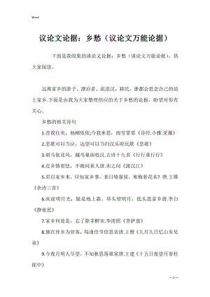 议论文论据：乡愁（议论文万能论据）.docx