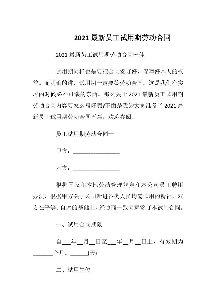 2021最新员工试用期劳动合同.docx_第1页