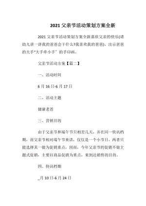 2021父亲节活动策划方案全新_1.docx