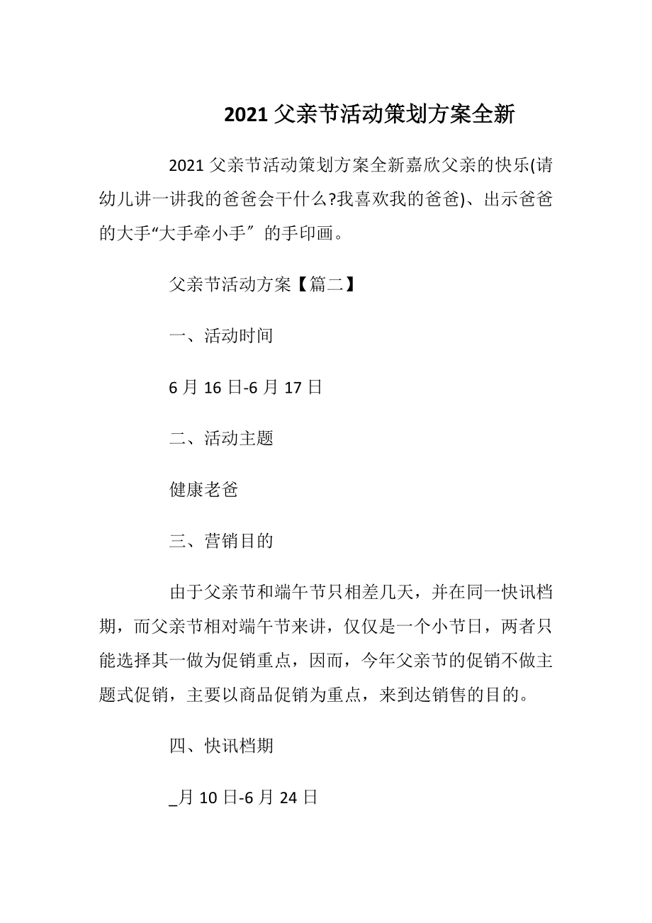 2021父亲节活动策划方案全新_1.docx_第1页