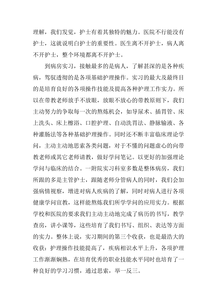 医院护士实习总结范文范本.docx_第2页