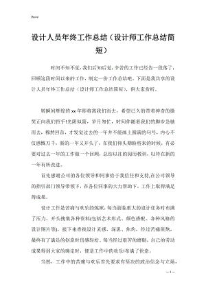 设计人员年终工作总结（设计师工作总结简短）.docx