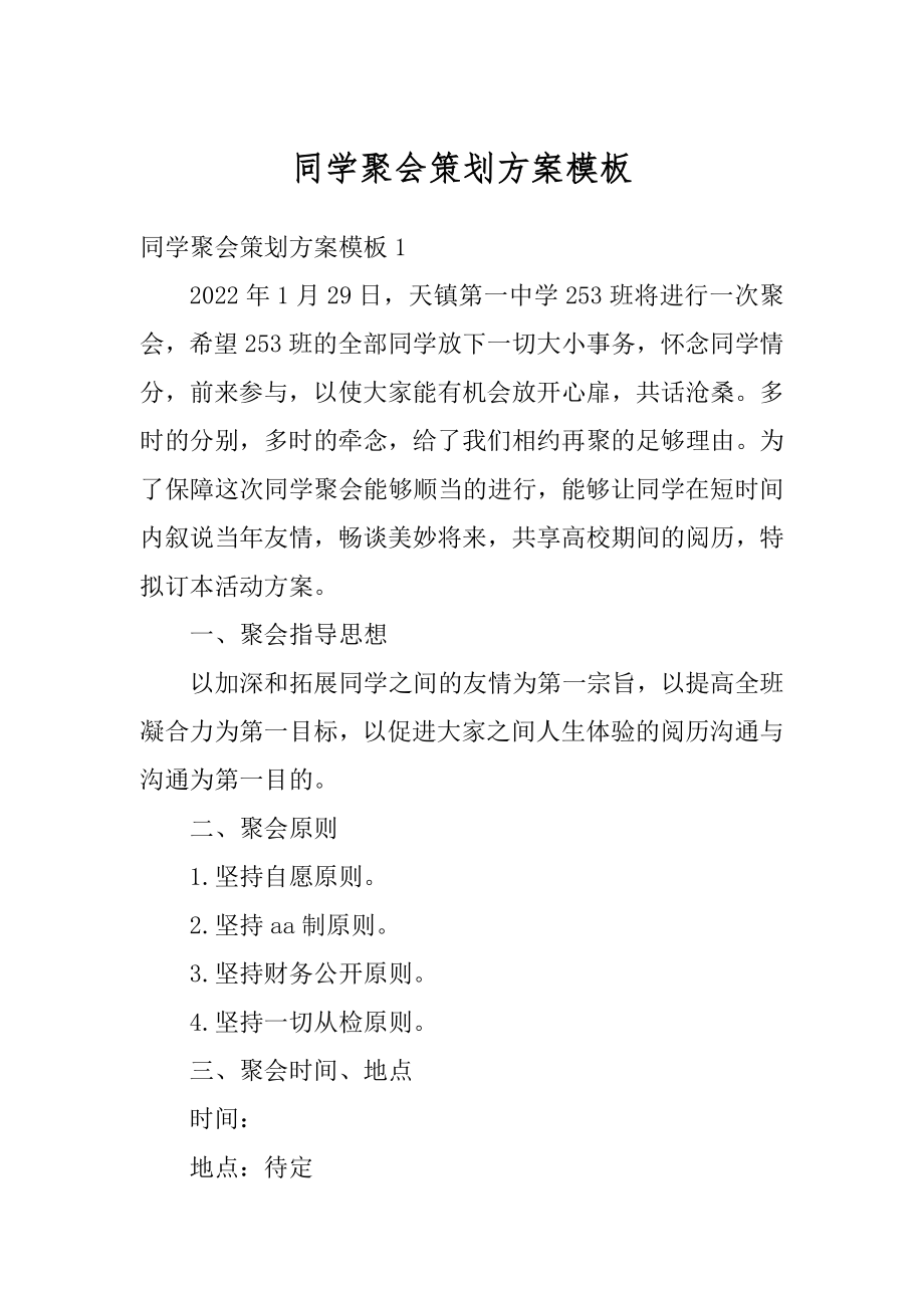 同学聚会策划方案模板优质.docx_第1页