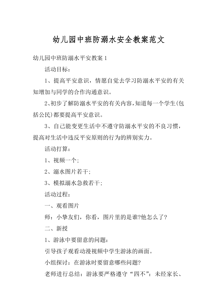 幼儿园中班防溺水安全教案范文优质.docx_第1页