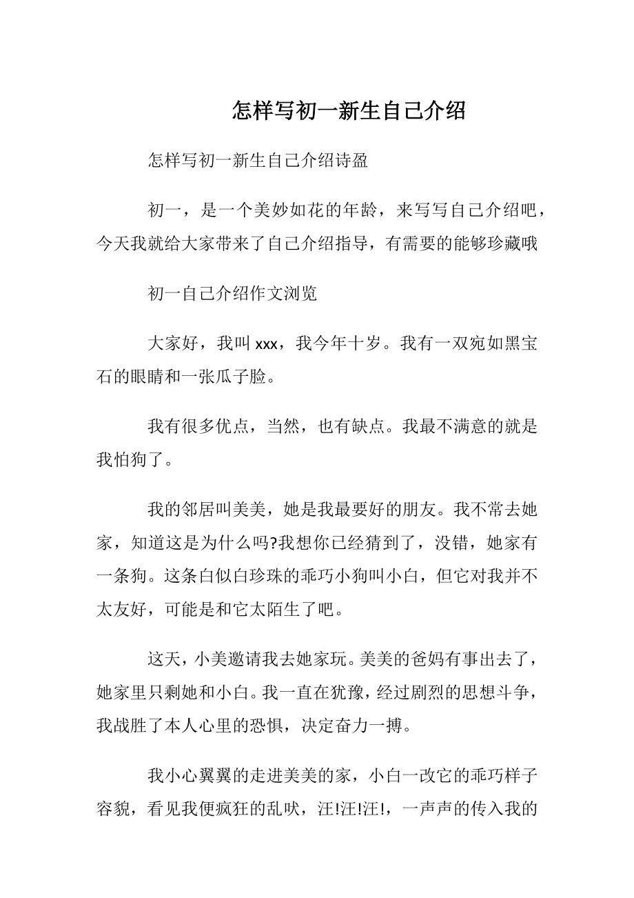 怎样写初一新生自我介绍.docx_第1页