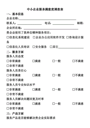 中小企业服务满意度调查表.docx