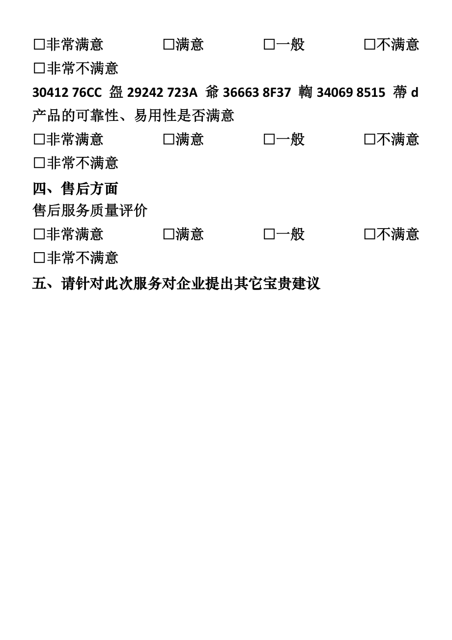 中小企业服务满意度调查表.docx_第2页