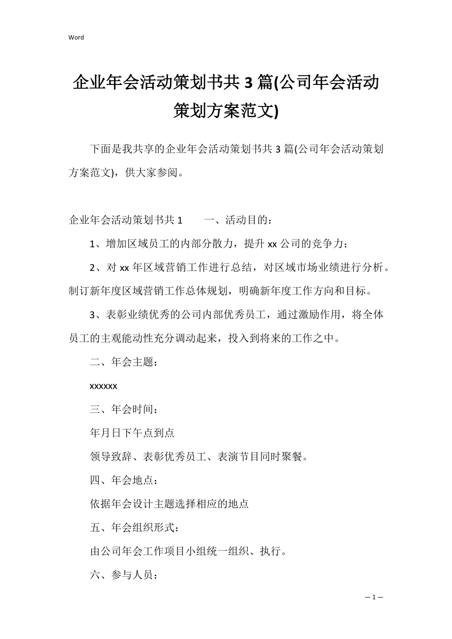 企业年会活动策划书共3篇(公司年会活动策划方案范文).docx_第1页