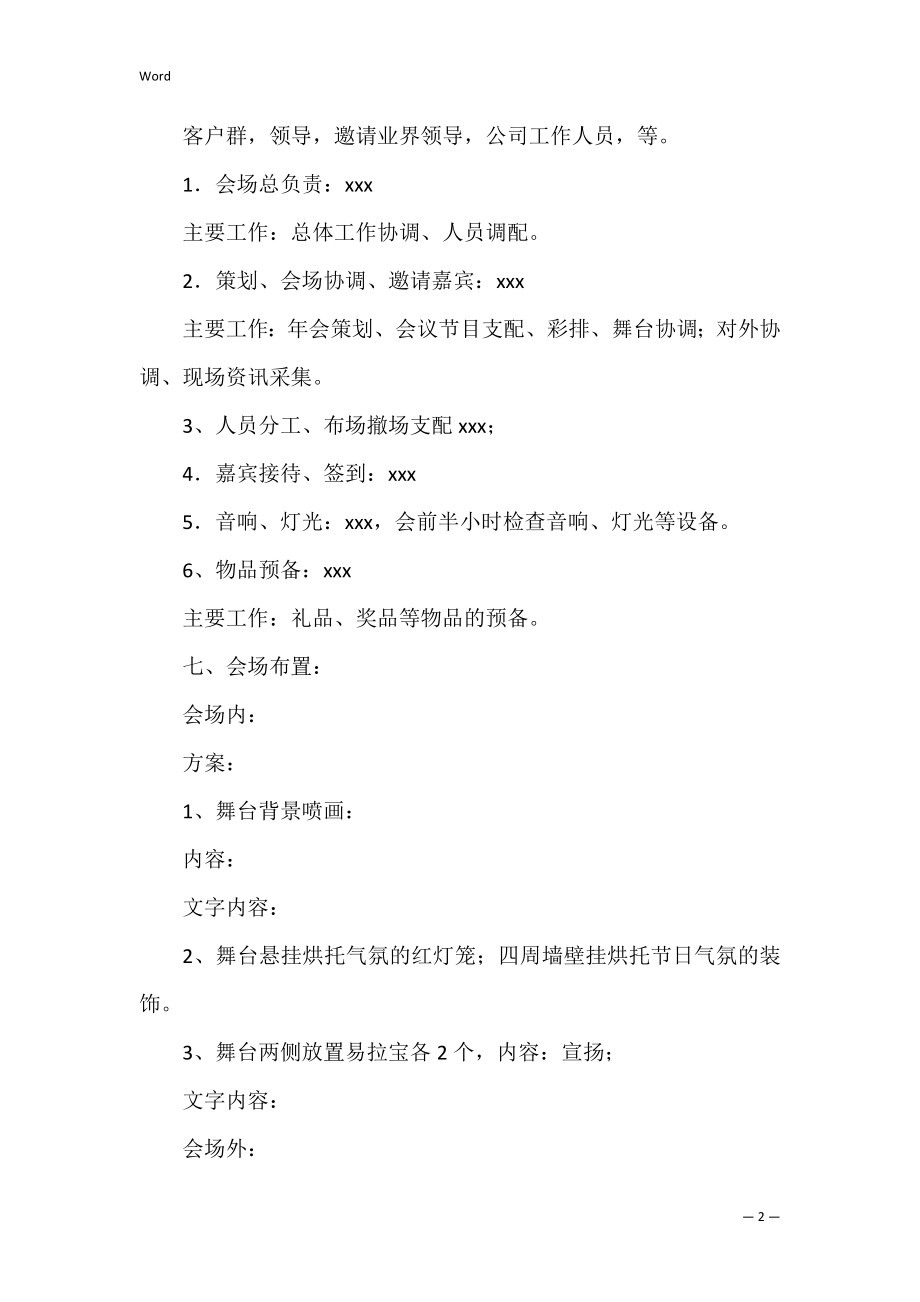 企业年会活动策划书共3篇(公司年会活动策划方案范文).docx_第2页