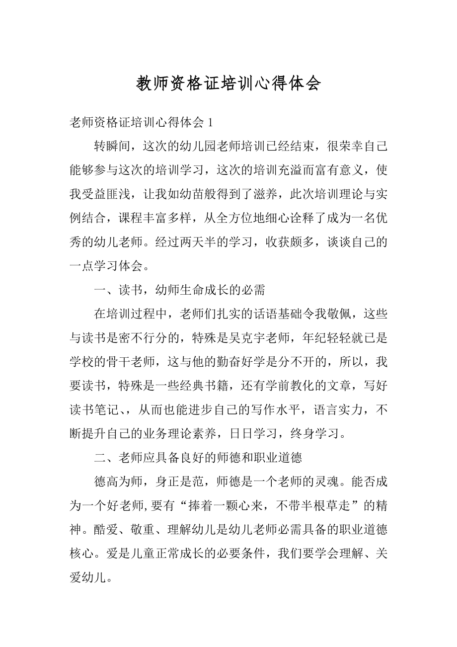 教师资格证培训心得体会优质.docx_第1页